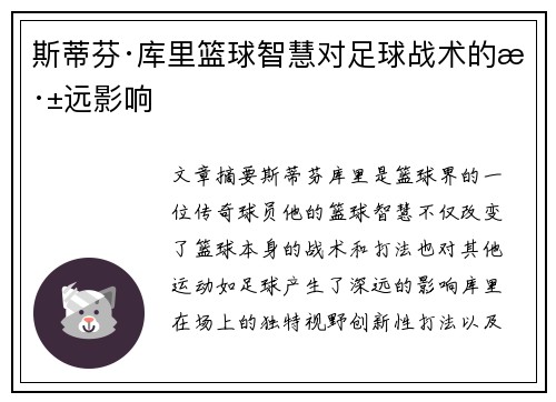 斯蒂芬·库里篮球智慧对足球战术的深远影响
