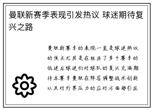 曼联新赛季表现引发热议 球迷期待复兴之路